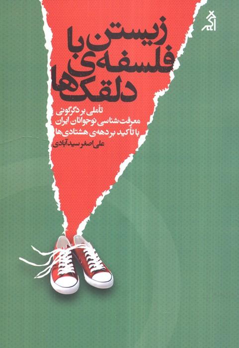 زیستن با فلسفه ی دلقک ها (تاملی بر دگرگونی معرفت شناسی نوجوانان ایران با تاکید بر دهه ی هشتادی ها)