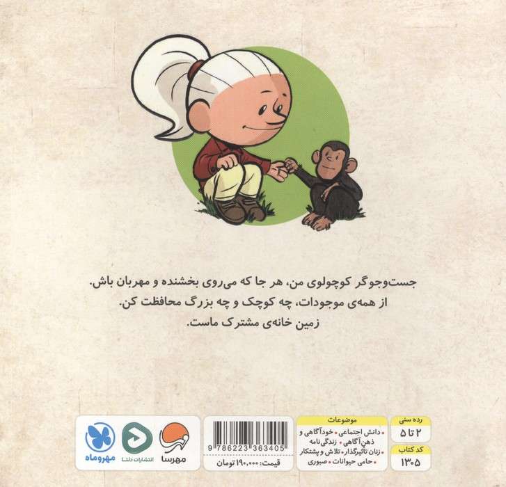 آدم های معمولی جهان را تغییر می دهند! (مهربان مثل جین گودال)