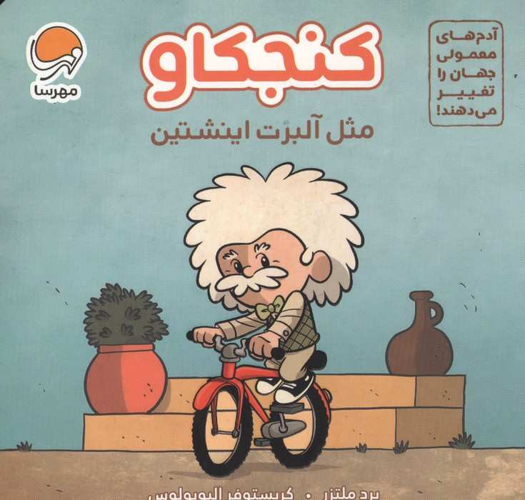 آدم های معمولی جهان را تغییر می دهند! (کنجکاو مثل آلبرت اینشتین)