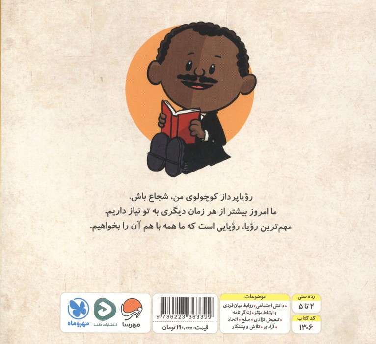 آدم های معمولی جهان را تغییر می دهند! (شجاع مثل مارتین لوترکینگ)