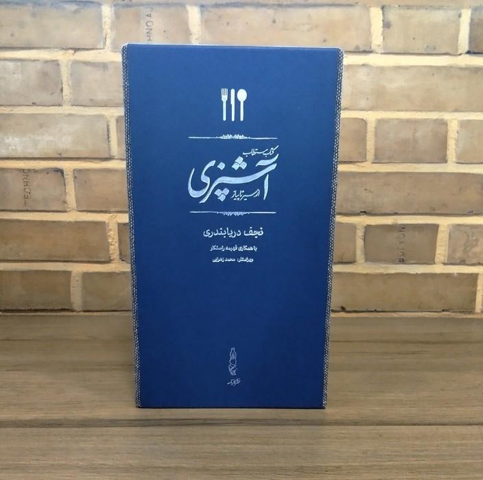 کتاب مستطاب آشپزی (از سیر تا پیاز)،(2جلدی،چرم،پل دار،باقاب)