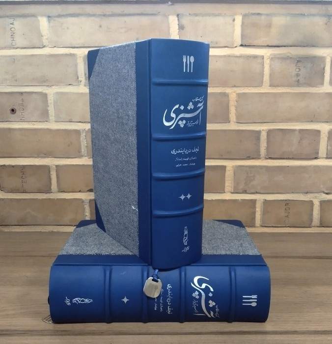 کتاب مستطاب آشپزی (از سیر تا پیاز)،(2جلدی،چرم،پل دار،باقاب)