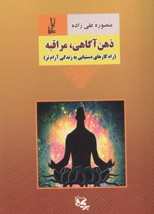 ذهن آگاهی،مراقبه (راه کارهای دستیابی به زندگی آرام تر)