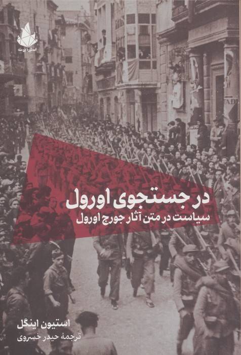 در جستجوی اورول