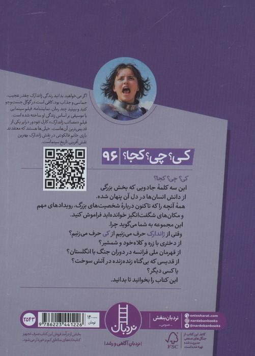 کی؟چی؟کجا؟ 96 (ژاندارک)