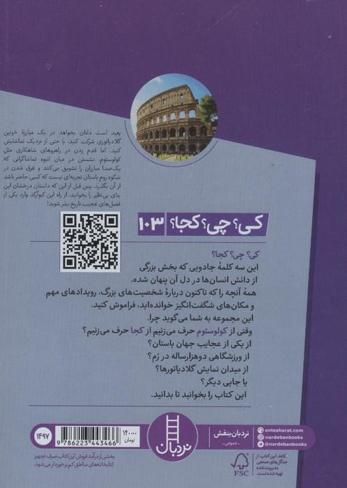 کی؟چی؟کجا؟ 103 (کولوسئوم)