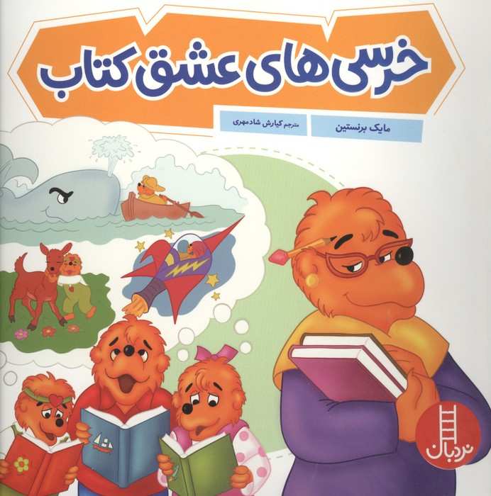 خرسی های عشق کتاب (گلاسه)