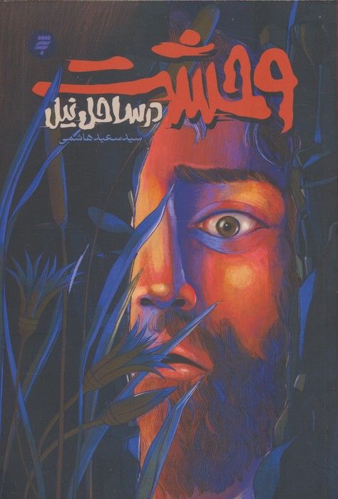 وحشت در ساحل نیل (روایتی از زندگی و شهادت محمد بن ابی بکر)