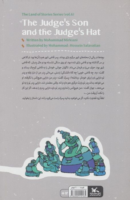 مجموعه ی گنج قصه ها 6 (پسر قاضی و کلاه بازی)