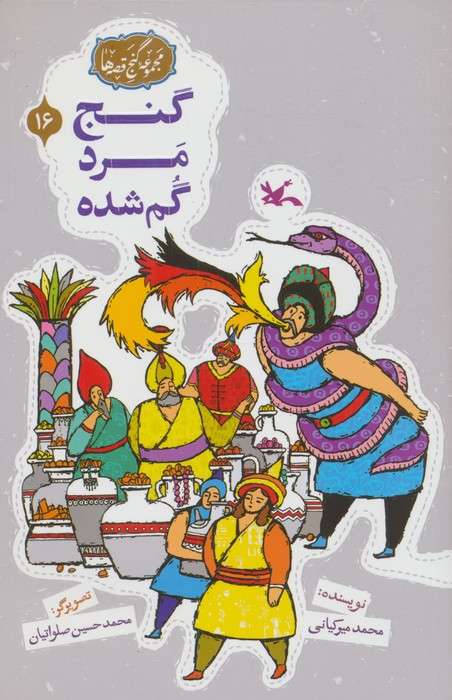 مجموعه ی گنج قصه ها 16 (گنج مرد گمشده)