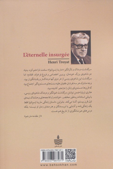 همیشه عصیانگر (زندگی نامه مارینا تسوتایوا شاعره ی بلند آوازه ی روس)