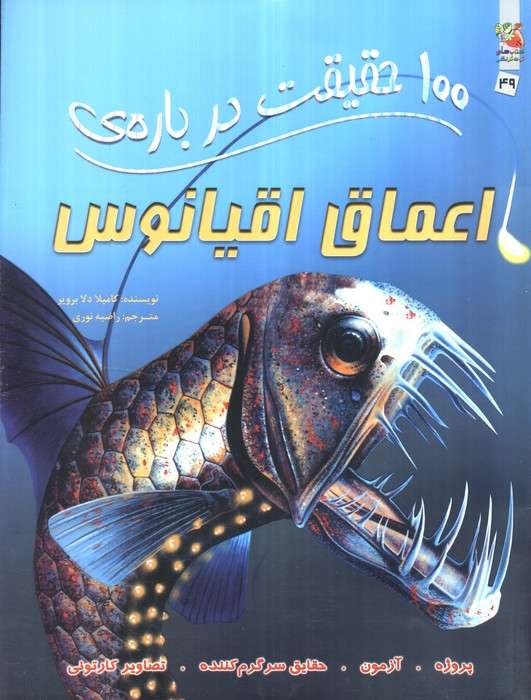 100 حقیقت درباره ی اعماق اقیانوس (کتابهای توت فرنگی49)،(گلاسه)