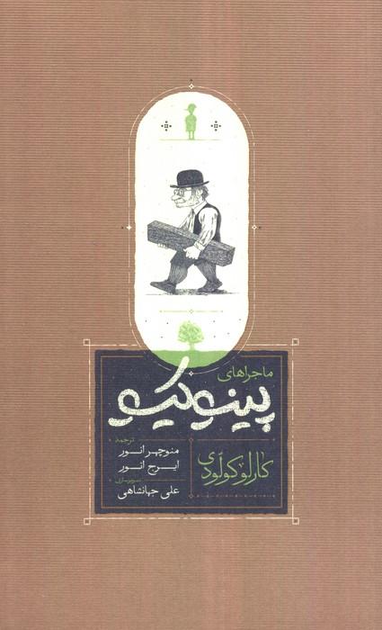 ماجراهای پینوکیو