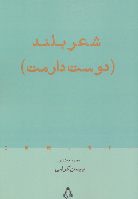 شعر بلند (دوست دارمت)،(مجموعه شعر)