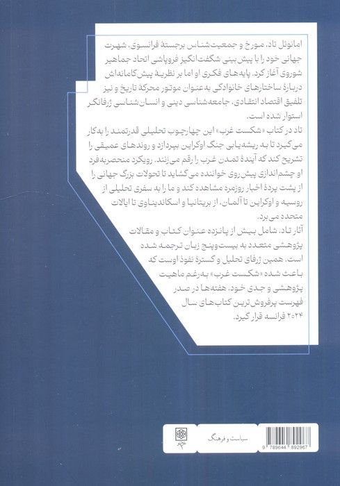 شکست غرب (جنگ اوکراین و بحران تمدنی دموکراسی های لیبرال)