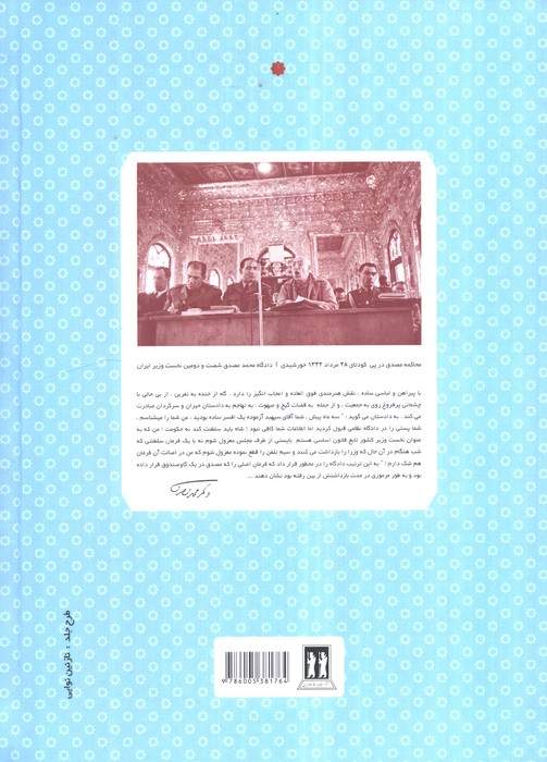 دکتر مصدق و کارگزاران حکومت ملی (سیدحسن فاطمی،سیدمحمود نریمان و سیدمحمدعلی کشاورز صدر)