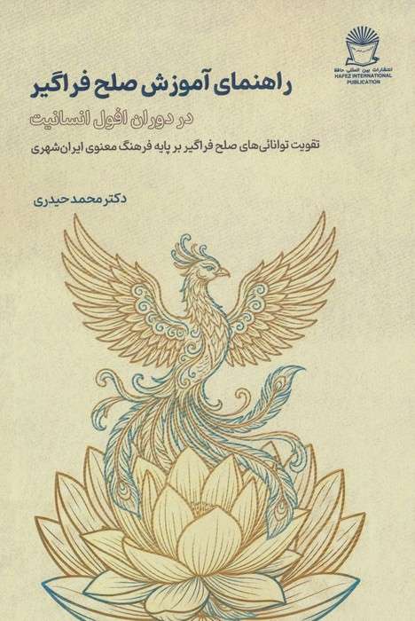 راهنمای آموزش صلح فراگیر (در دوران افول انسانیت)