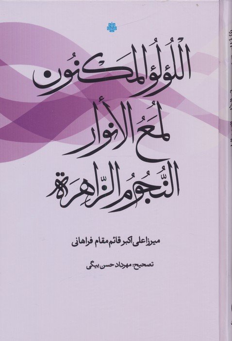 اللولو المکنون،لمع الانوار،النجوم الزاهره (عربی)