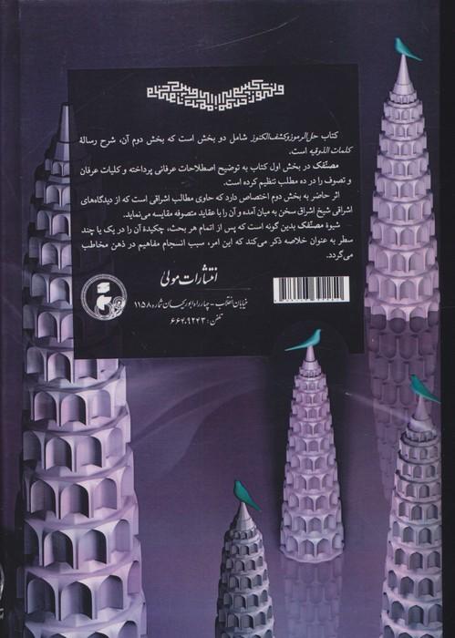 حل الرموز و کشف الکنوز (شرح کلمات ذوقیه سهروردی)