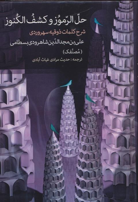 حل الرموز و کشف الکنوز (شرح کلمات ذوقیه سهروردی)