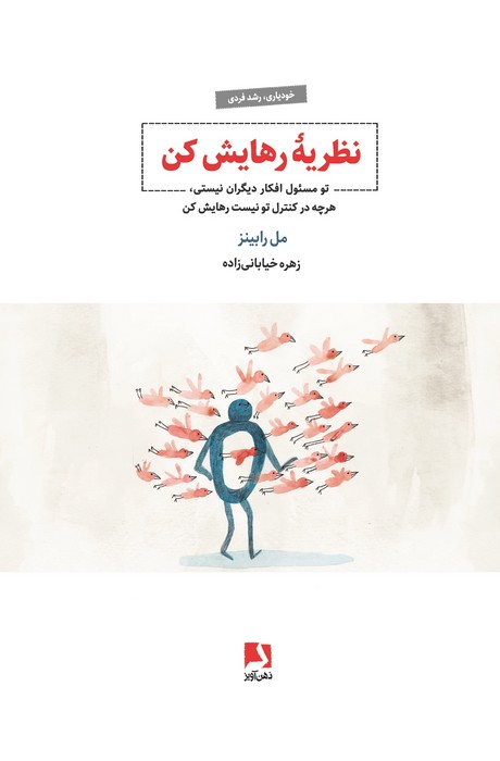 نظریه رهایش کن (تو مسئول افکار دیگران نیستی،هرچه در کنترل تو نیست رهایش کن)