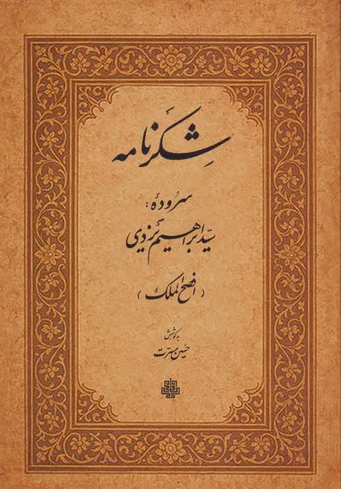 شکرنامه