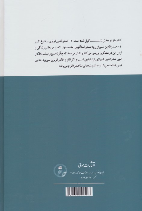 دو صدرالدین (دو اوج شهود و اندیشه در جهان اسلام:صدرالدین قونوی (شیخ کبیر)،صدرالدین شیرازی (ملاصدرا))