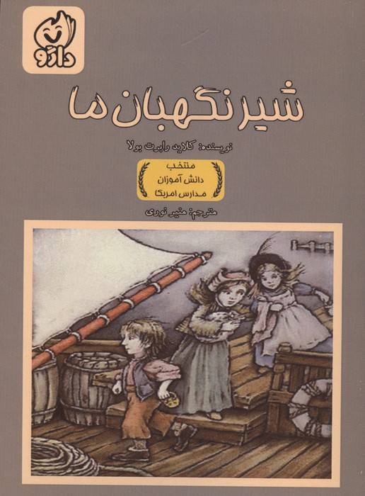 شیر نگهبان ما