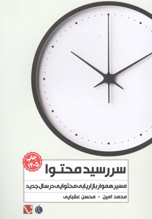 سررسید محتوا 1405 (مسیر هموار بازاریابی محتوایی در سال جدید)