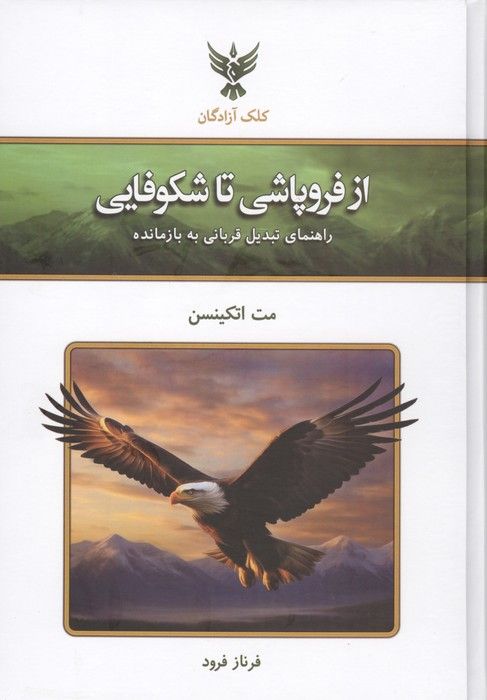 از فروپاشی تا شکوفایی (راهنمای تبدیل قربانی به بازمانده)