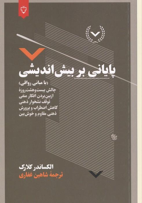پایانی بر بیش اندیشی (با مبانی رواقی)