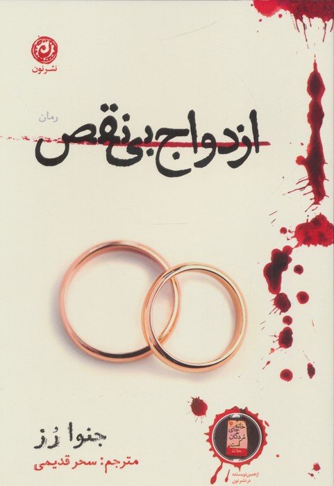 ازدواج بی نقص