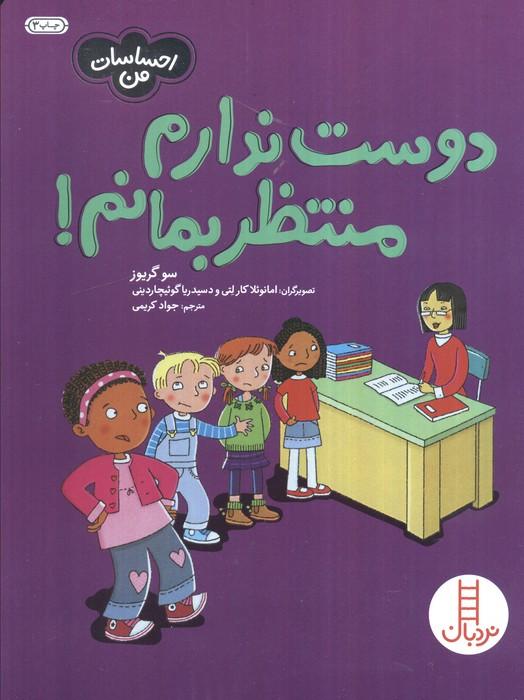 دوست ندارم منتظربمانم! (احساسات من)،(گلاسه)