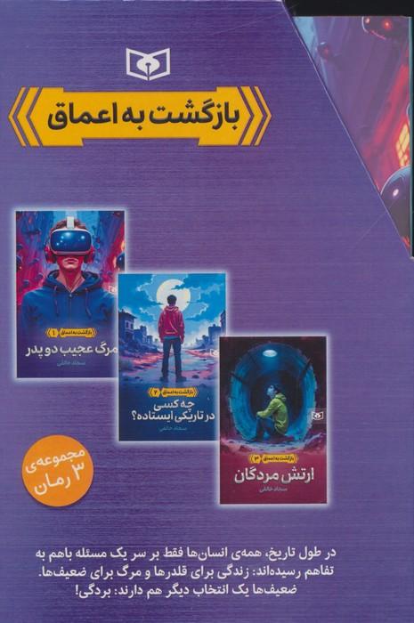 مجموعه بازگشت به اعماق (3جلدی،باقاب)