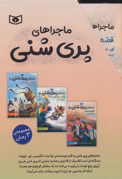 مجموعه ماجراهای پری شنی (3جلدی،باقاب)
