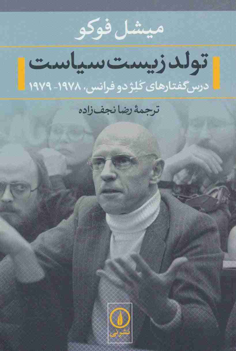 تولد زیست سیاست (درس گفتارهای کلژ دو فرانس،1978-1979)