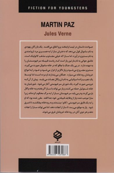 ادبیات داستانی جهان برای نوجوانان (مارتین پاز)