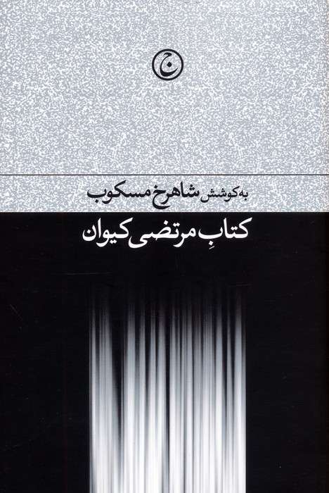 کتاب مرتضی کیوان