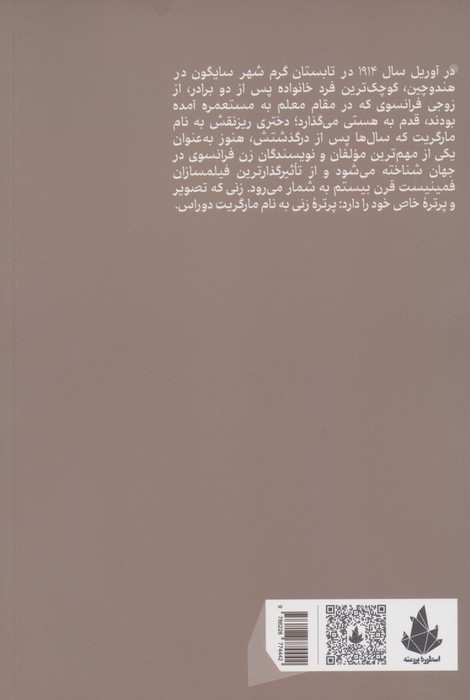 پرتره زنی به نام مارگریت دوراس (جستارهایی در باب سینما و ادبیات)