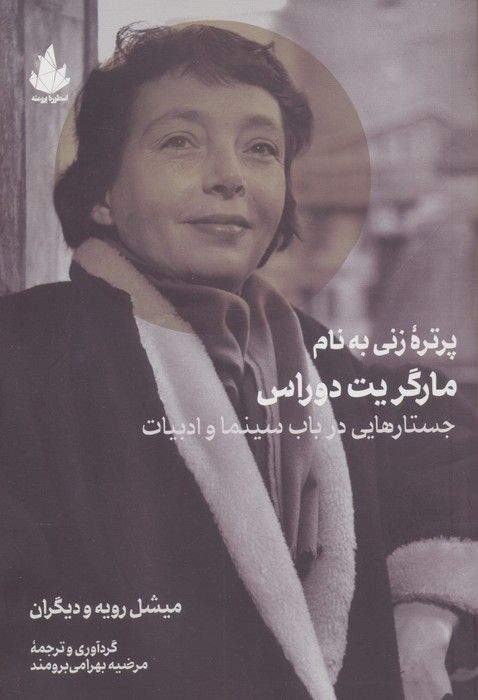پرتره زنی به نام مارگریت دوراس (جستارهایی در باب سینما و ادبیات)