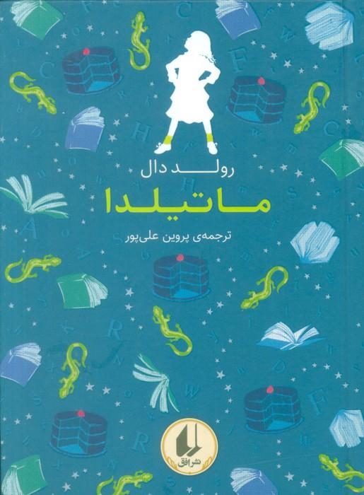 رنگین کمان کلاسیک 5 (ماتیلدا)