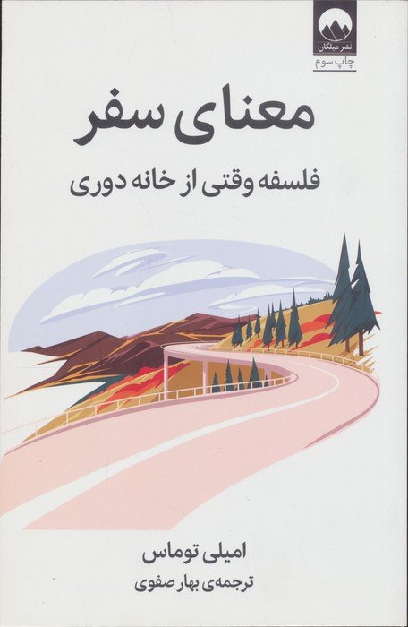 معنای سفر (فلسفه وقتی از خانه دوری)