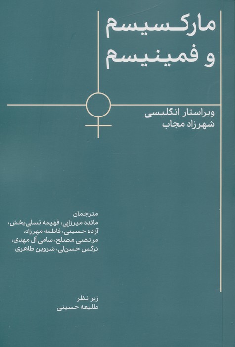 مارکسیسم و فمینیسم