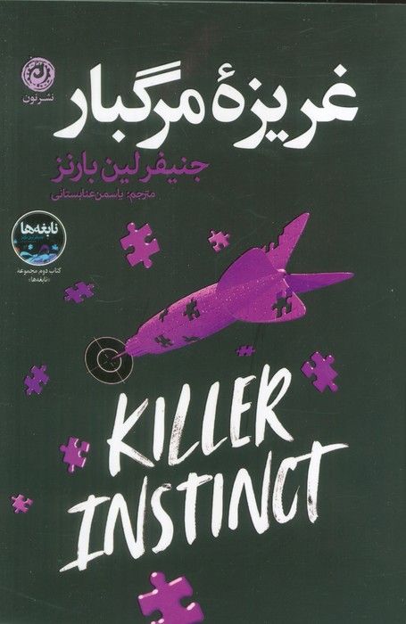 غریزه مرگبار