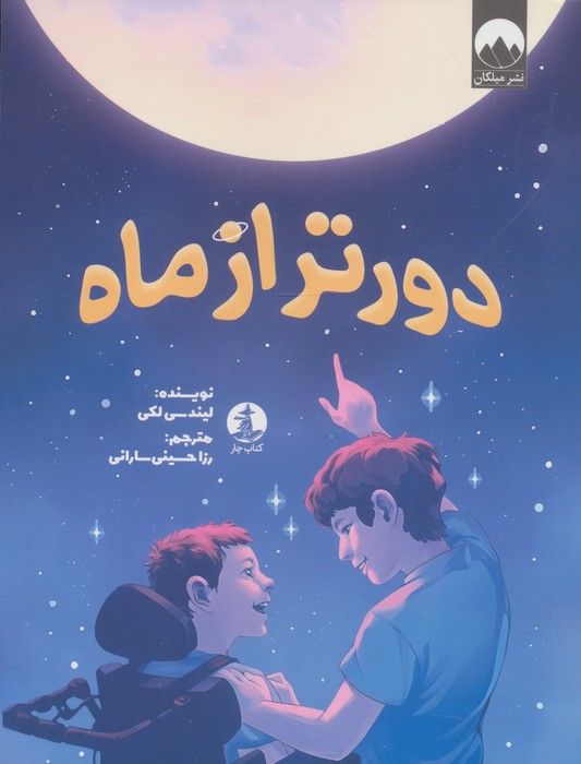 دورتر از ماه