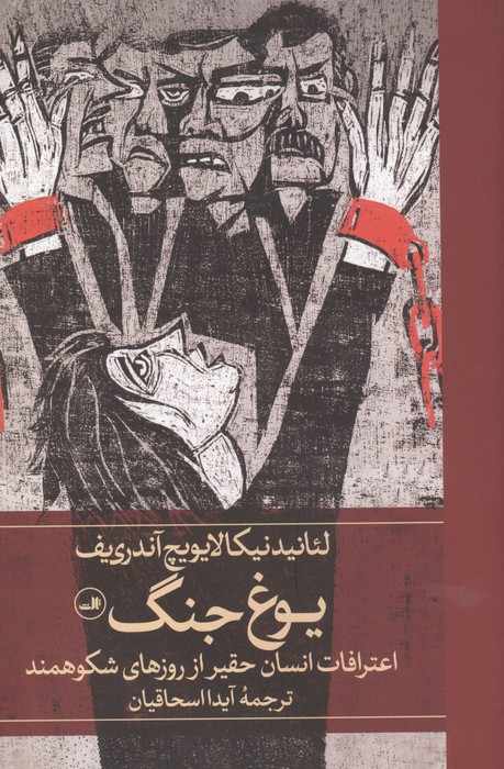 یوغ جنگ (اعترافات انسان حقیر از روزهای شکوهمند)