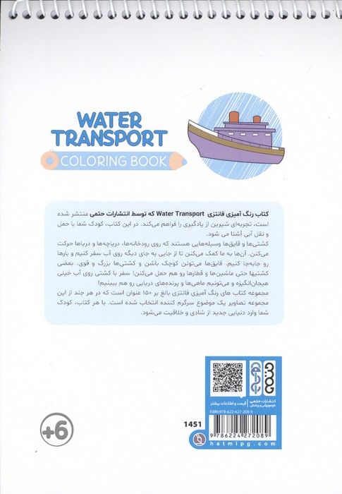 کتاب رنگ آمیزی فانتزی (طرح WATER TRANSPORT،کد 1451)،(سیمی)