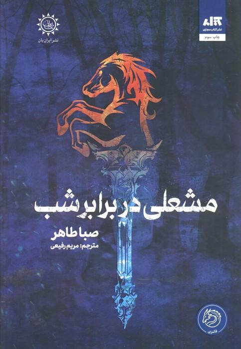 مشعلی در برابر شب