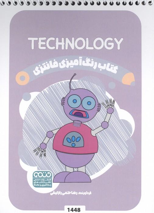 کتاب رنگ آمیزی فانتزی (طرح TECHNOLOGY،کد 1448)،(سیمی)
