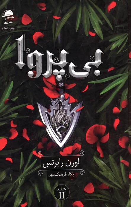 بی پروا 2